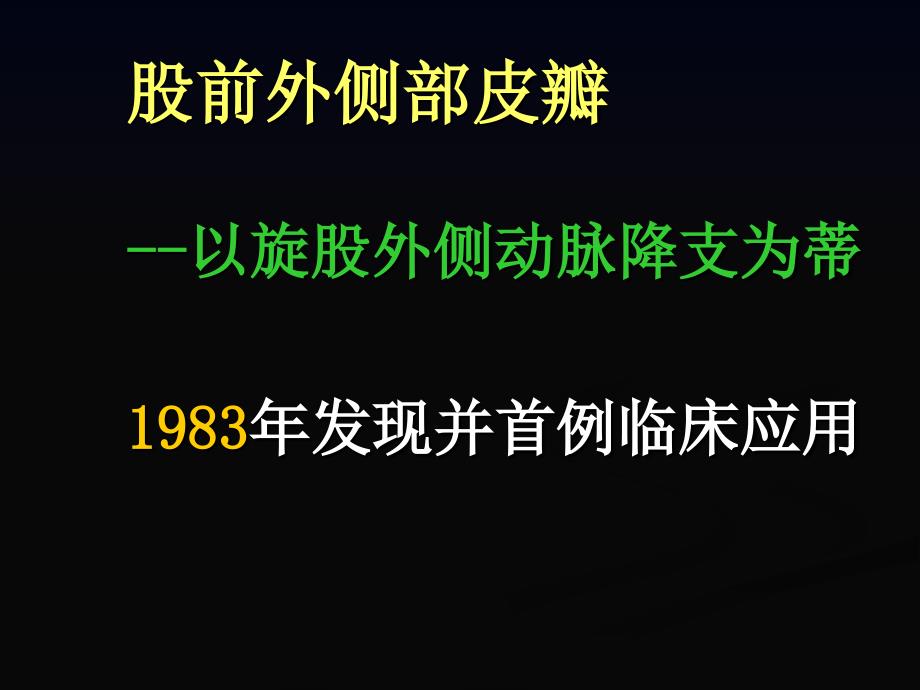 股前外侧皮瓣的解剖与临床应用研究进展ppt课件.ppt_第2页