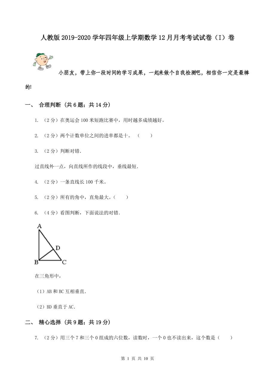 人教版2019-2020学年四年级上学期数学12月月考考试试卷（I）卷.doc_第1页