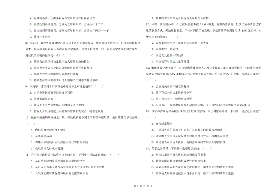 2019年国家司法考试（试卷二）综合练习试卷C卷 附解析.doc_第2页