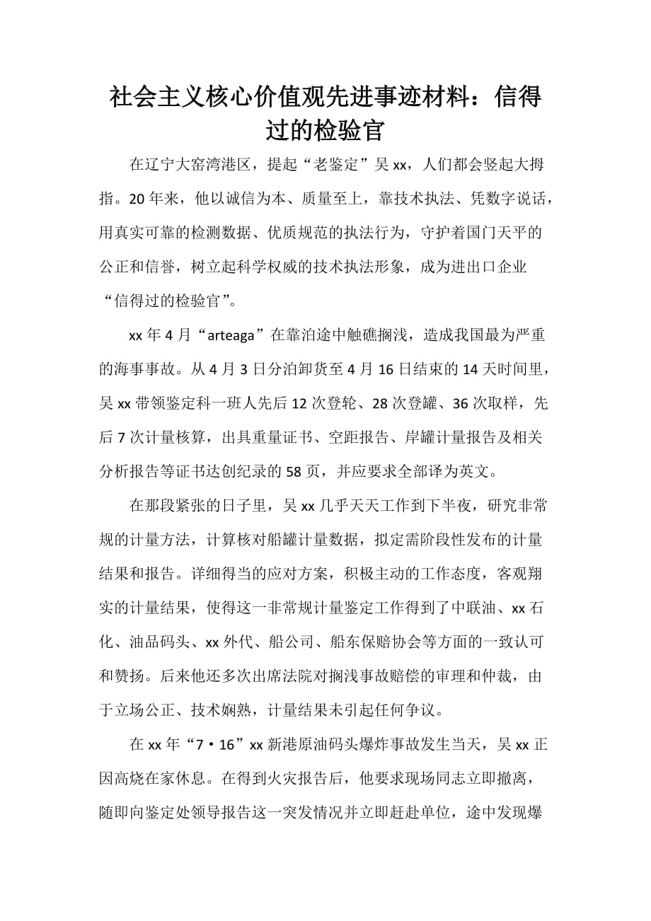 事迹材料 社会主义核心价值观先进事迹材料：信得过的检验官_第1页