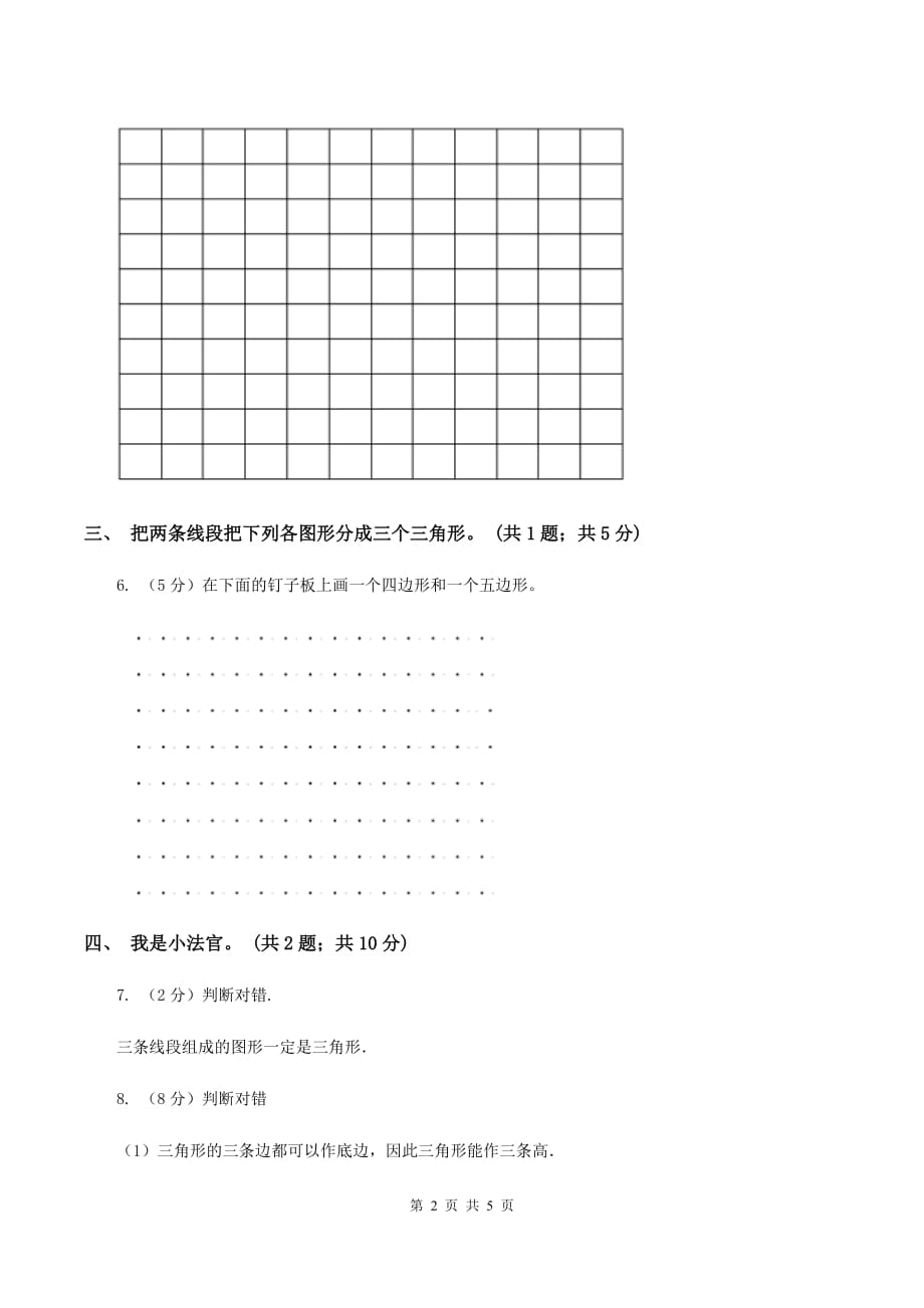 人教版小学数学四年级下册 5.1三角形的特性 同步练习 A卷.doc_第2页