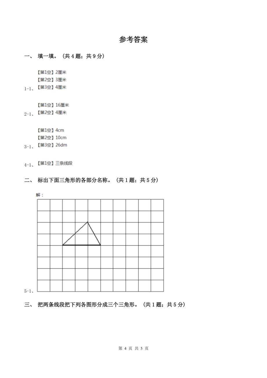 人教版小学数学四年级下册 5.1三角形的特性 同步练习 A卷.doc_第4页