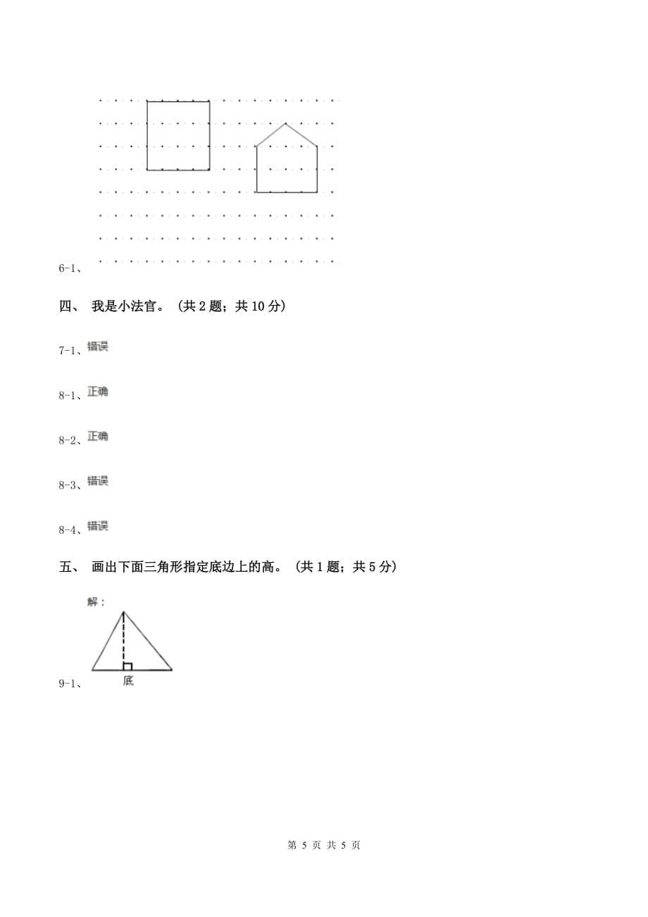 人教版小学数学四年级下册 5.1三角形的特性 同步练习 A卷.doc_第5页