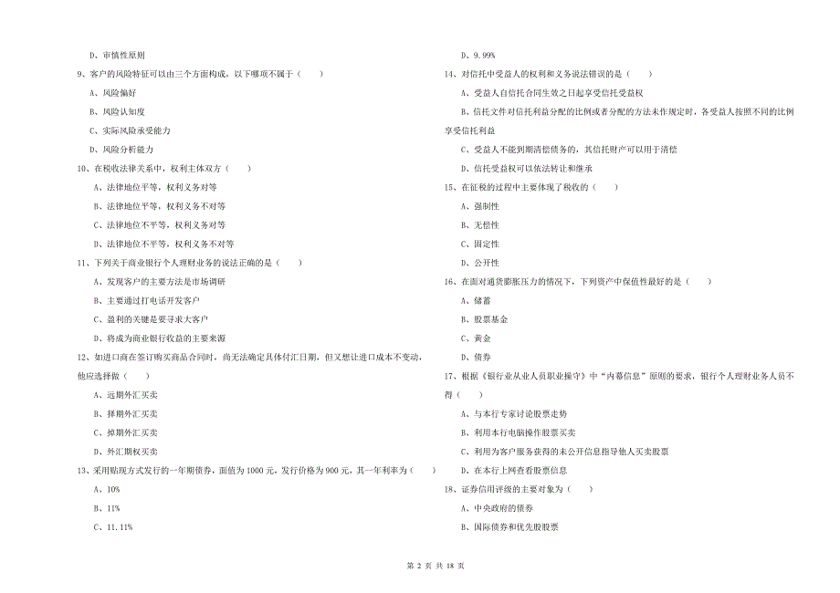 2019年初级银行从业考试《个人理财》能力测试试卷D卷.doc_第2页