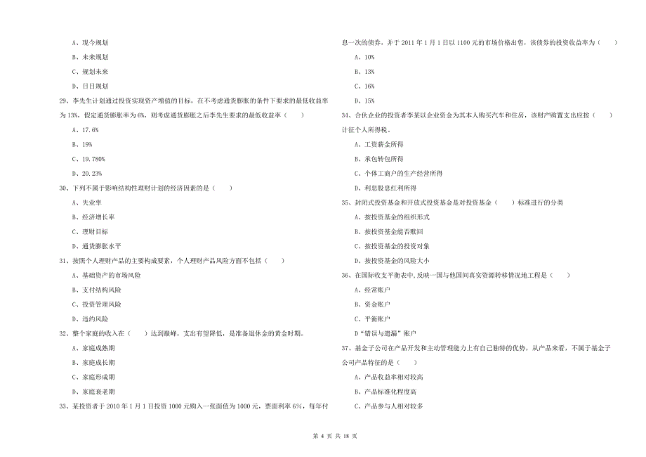 2019年初级银行从业考试《个人理财》能力测试试卷D卷.doc_第4页