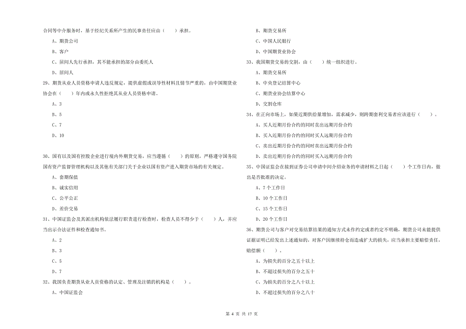 2020年期货从业资格《期货法律法规》真题模拟试卷 附答案.doc_第4页