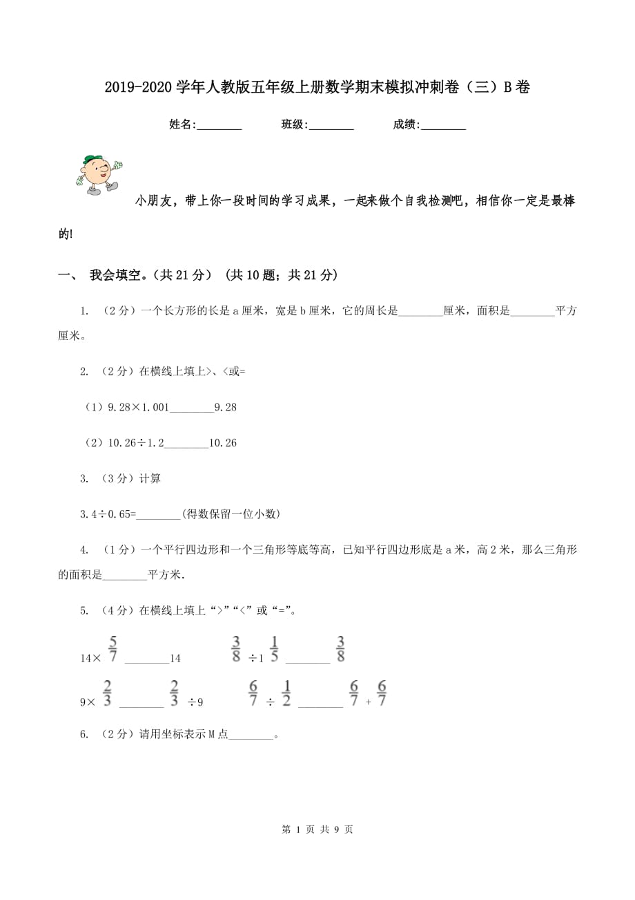 2019-2020学年人教版五年级上册数学期末模拟冲刺卷（三）B卷.doc_第1页