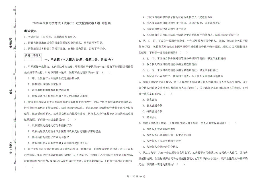 2019年国家司法考试（试卷三）过关检测试卷A卷 附答案.doc_第1页