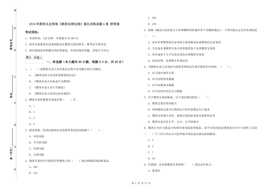 2019年期货从业资格《期货法律法规》强化训练试题A卷 附答案.doc_第1页