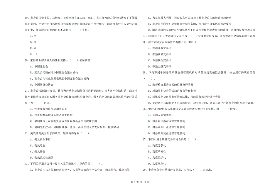 2019年期货从业资格《期货法律法规》强化训练试题A卷 附答案.doc_第3页