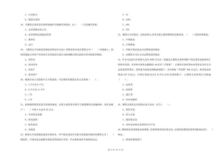 2019年期货从业资格《期货法律法规》强化训练试题A卷 附答案.doc_第5页