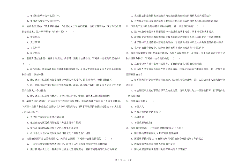 司法考试（试卷一）过关检测试卷A卷 附解析.doc_第3页