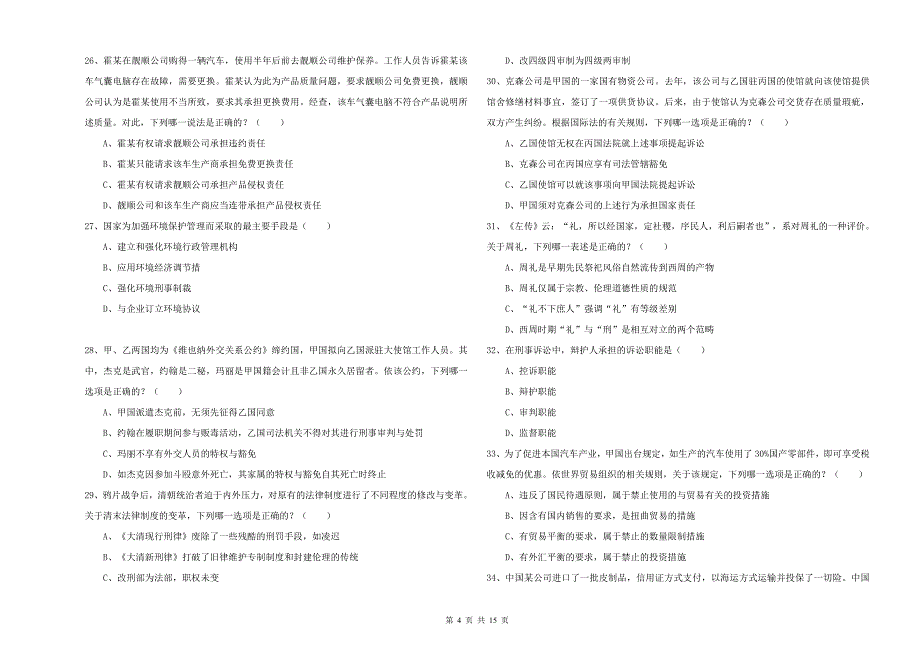 司法考试（试卷一）过关检测试卷A卷 附解析.doc_第4页