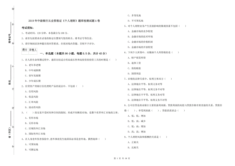 2019年中级银行从业资格证《个人理财》题库检测试题A卷.doc_第1页