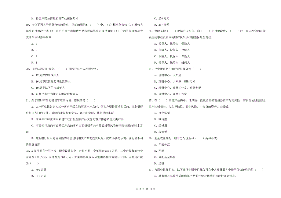 2019年中级银行从业资格证《个人理财》题库检测试题A卷.doc_第3页