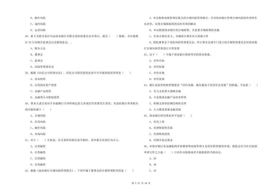 2019年中级银行从业资格《银行管理》能力测试试题D卷 附答案.doc_第5页