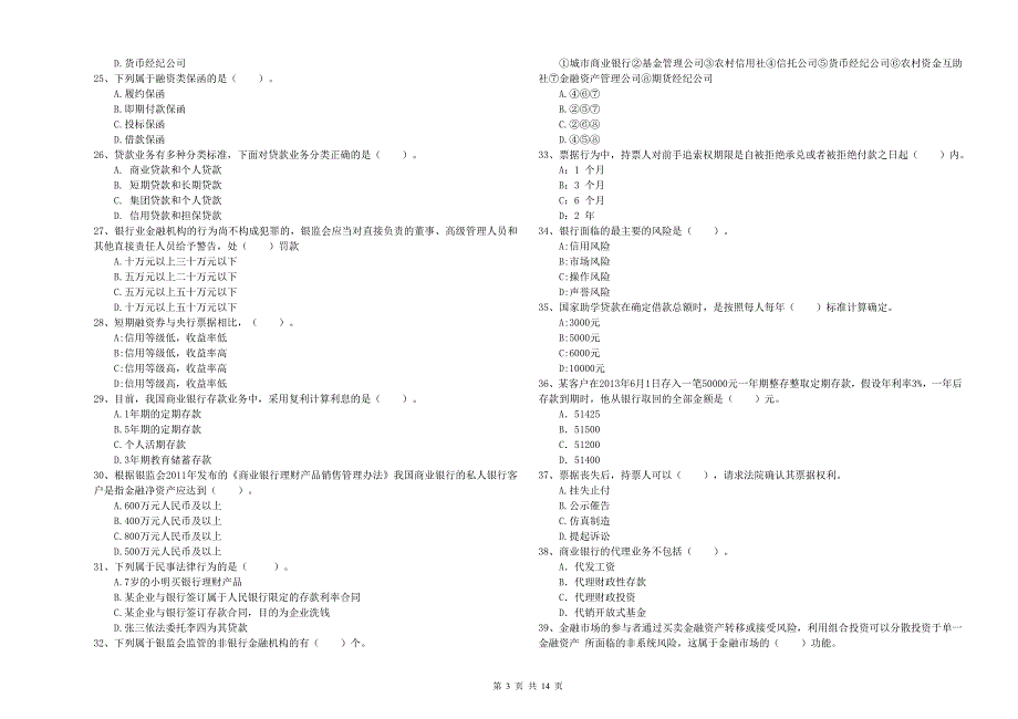 中级银行从业资格证考试《银行业法律法规与综合能力》全真模拟考试试卷D卷 附解析.doc_第3页