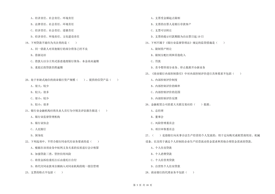 2019年初级银行从业考试《银行管理》题库检测试卷C卷 附解析.doc_第3页