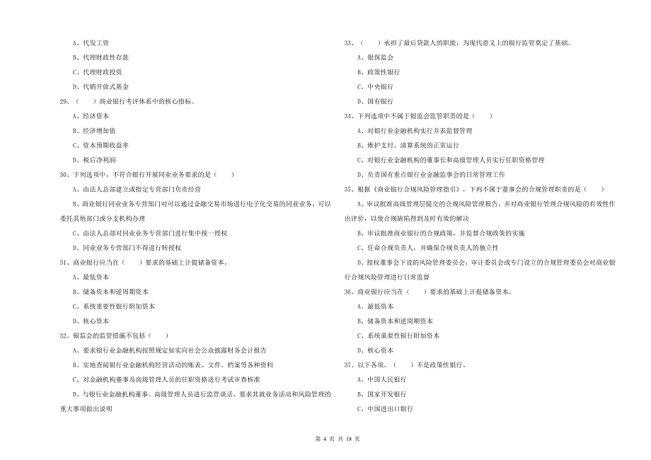 2019年初级银行从业考试《银行管理》题库检测试卷C卷 附解析.doc_第4页