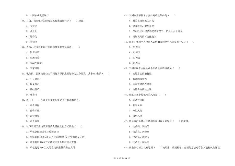 2019年初级银行从业考试《银行管理》题库检测试卷C卷 附解析.doc_第5页