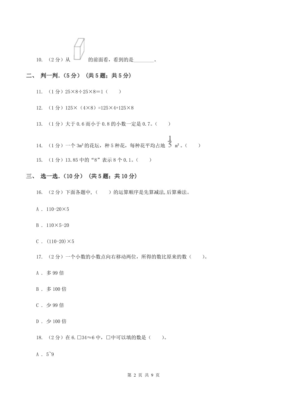 人教版2019-2020学年四年级下学期数学期中考试试卷A卷.doc_第2页