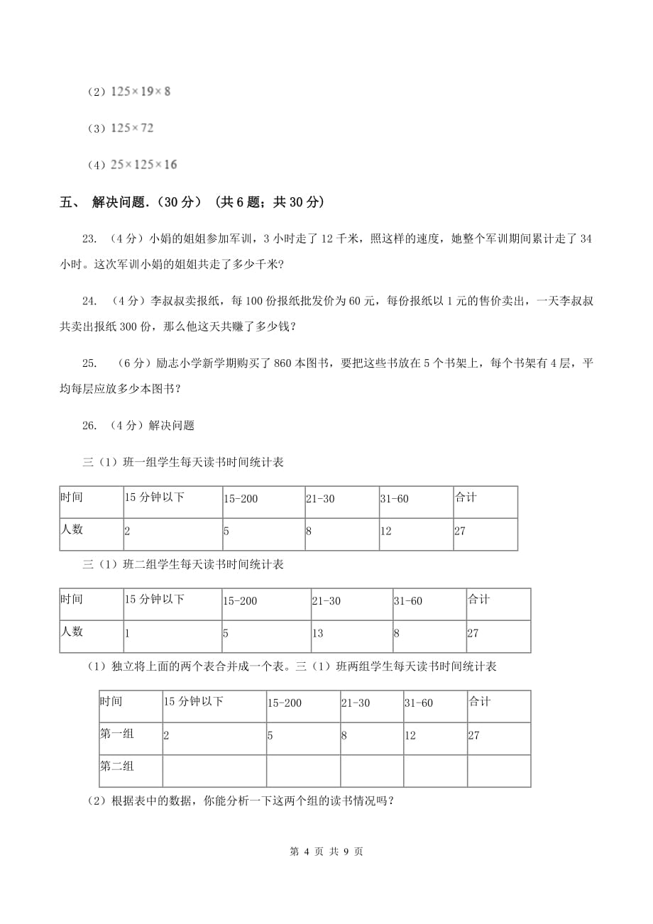 人教版2019-2020学年四年级下学期数学期中考试试卷A卷.doc_第4页