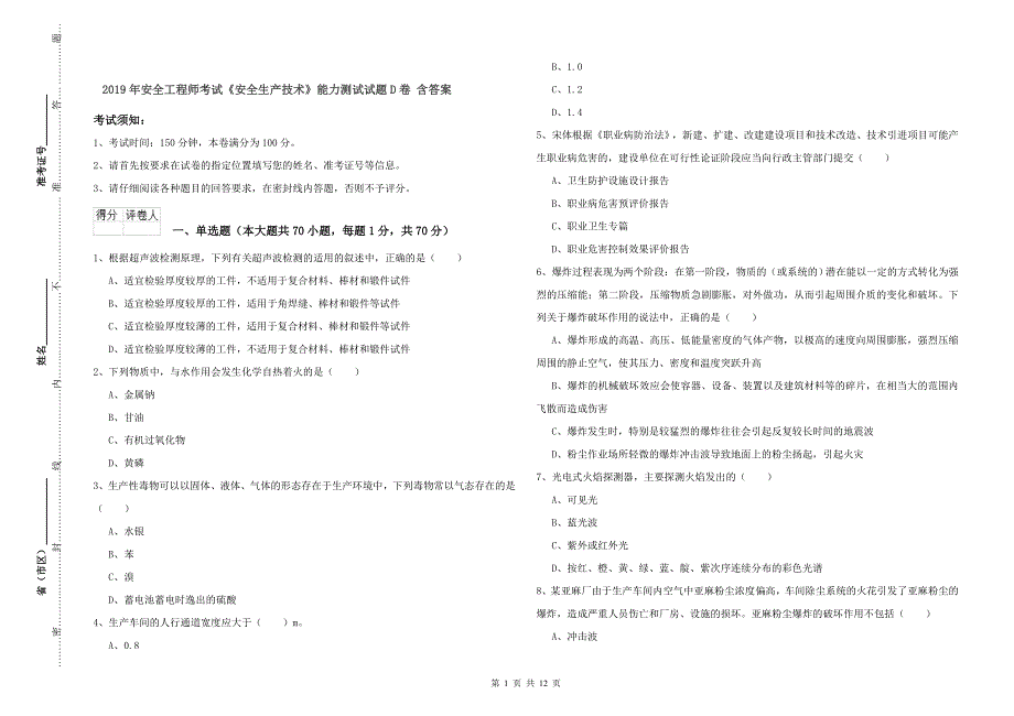 2019年安全工程师考试《安全生产技术》能力测试试题D卷 含答案.doc_第1页