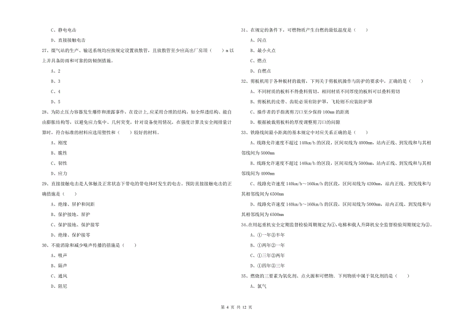 2019年安全工程师考试《安全生产技术》能力测试试题D卷 含答案.doc_第4页