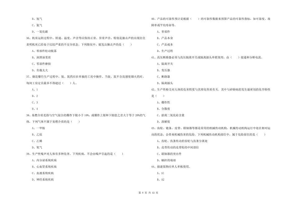 2019年安全工程师考试《安全生产技术》能力测试试题D卷 含答案.doc_第5页