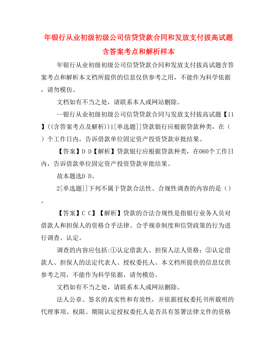 年银行从业初级初级公司信贷贷款合同和发放支付拔高试题含答案考点和解析样本_第1页