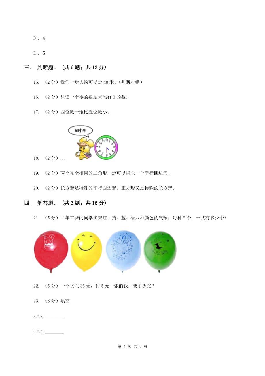 北师大版数学二年级下学期期末测试卷B卷.doc_第4页