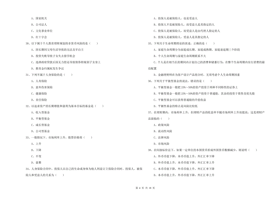 2020年初级银行从业资格《个人理财》每日一练试题D卷 附解析.doc_第4页