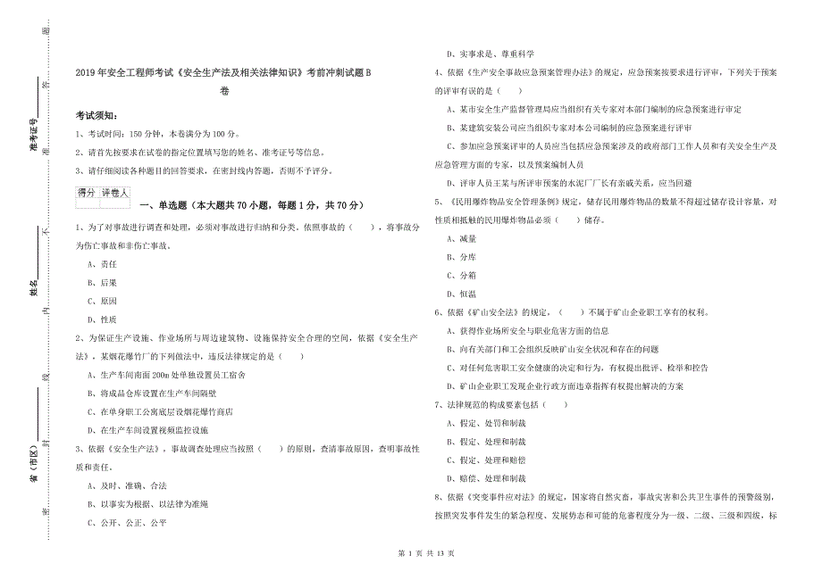 2019年安全工程师考试《安全生产法及相关法律知识》考前冲刺试题B卷.doc_第1页