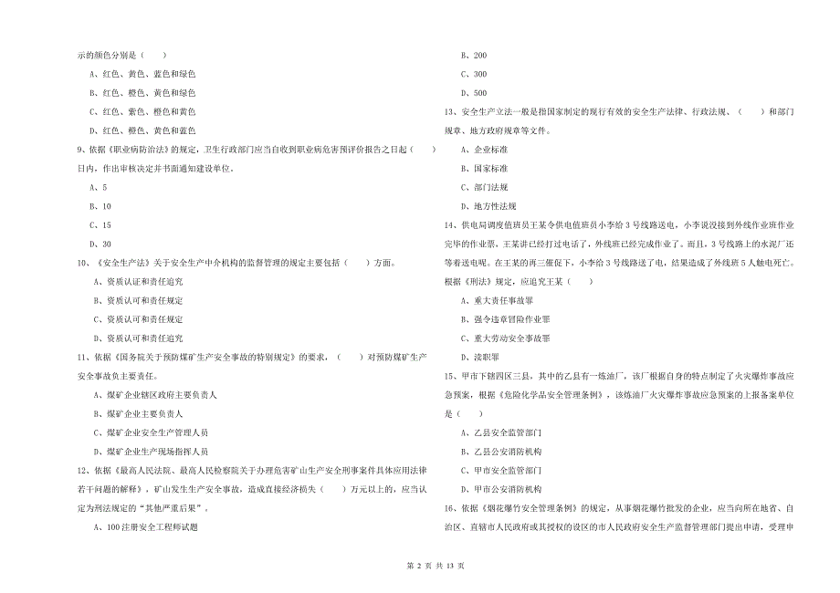 2019年安全工程师考试《安全生产法及相关法律知识》考前冲刺试题B卷.doc_第2页