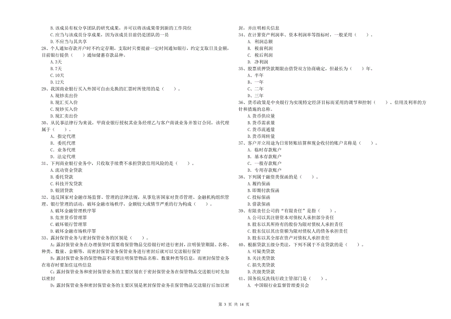 2020年中级银行从业资格考试《银行业法律法规与综合能力》全真模拟试题C卷.doc_第3页