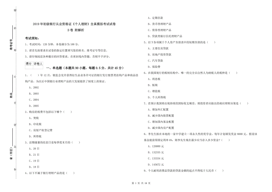 2019年初级银行从业资格证《个人理财》全真模拟考试试卷D卷 附解析.doc_第1页