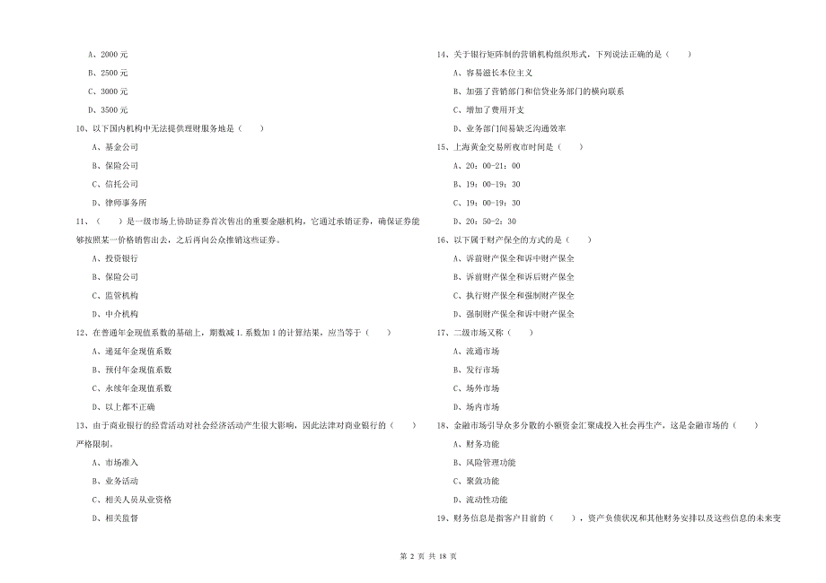 2019年初级银行从业资格证《个人理财》全真模拟考试试卷D卷 附解析.doc_第2页