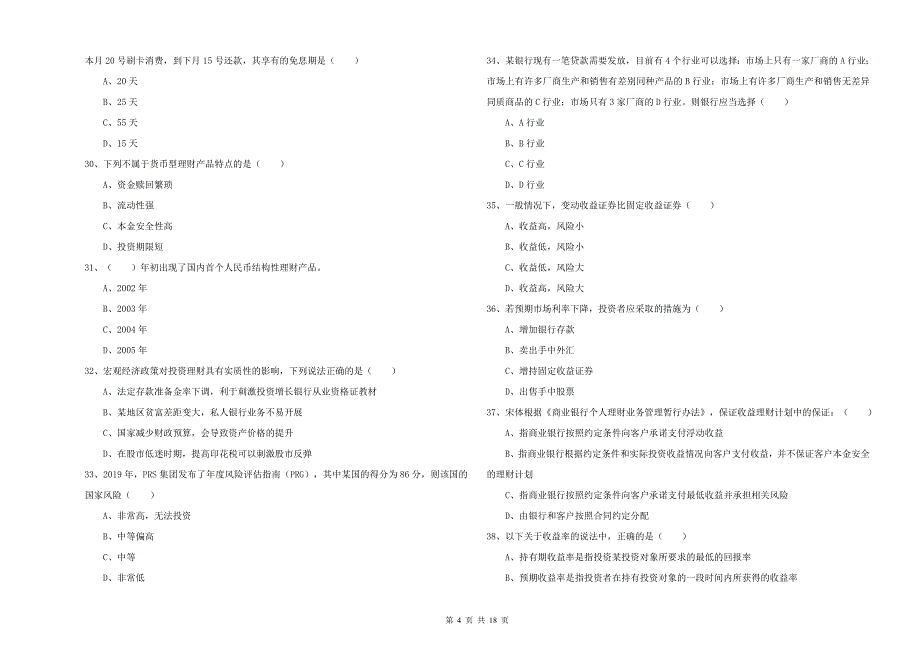 2019年初级银行从业资格证《个人理财》全真模拟考试试卷D卷 附解析.doc_第4页