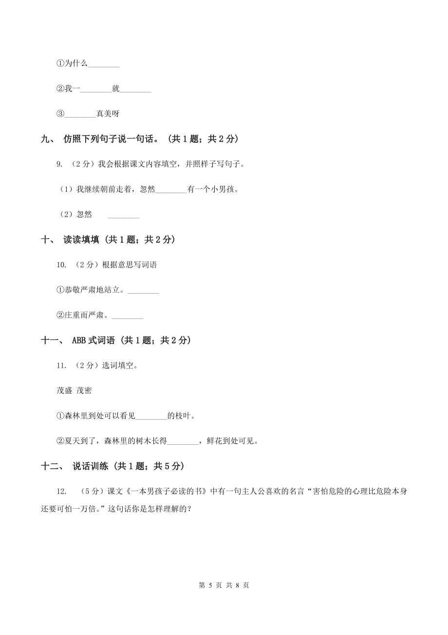 人教新课标（标准实验版）29课父亲和鸟 同步测试D卷.doc_第5页