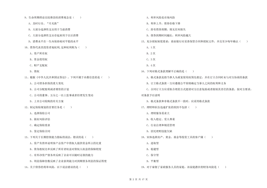 2020年中级银行从业资格证《个人理财》每日一练试卷B卷 附解析.doc_第2页