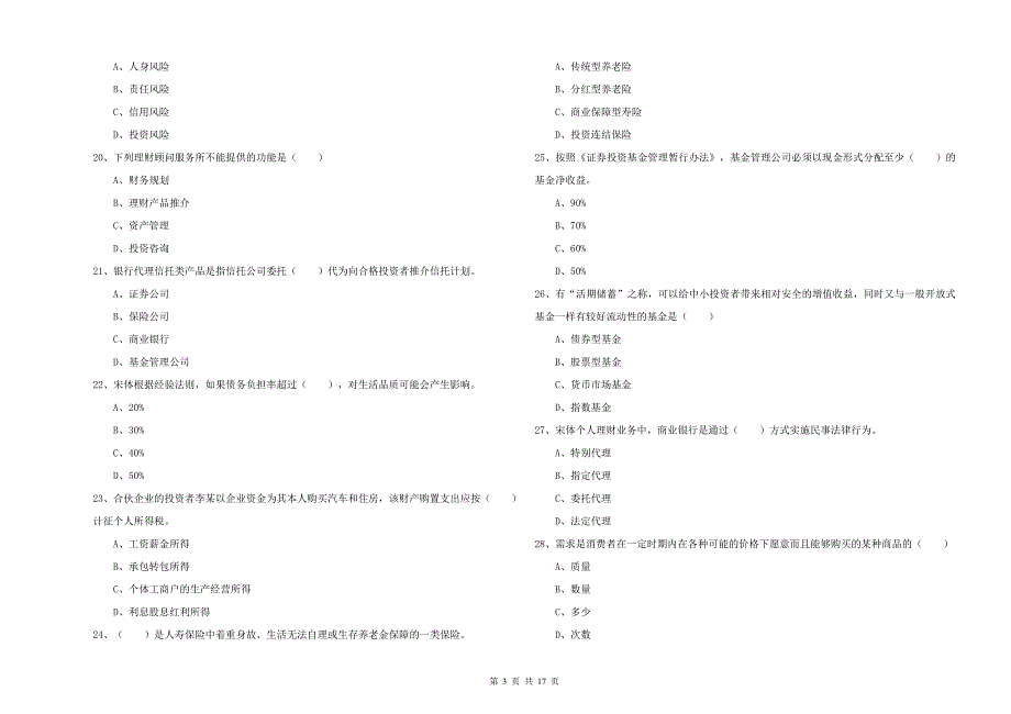 2020年中级银行从业资格证《个人理财》每日一练试卷B卷 附解析.doc_第3页