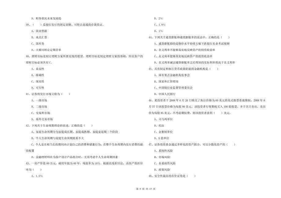 2020年中级银行从业资格证《个人理财》每日一练试卷B卷 附解析.doc_第5页