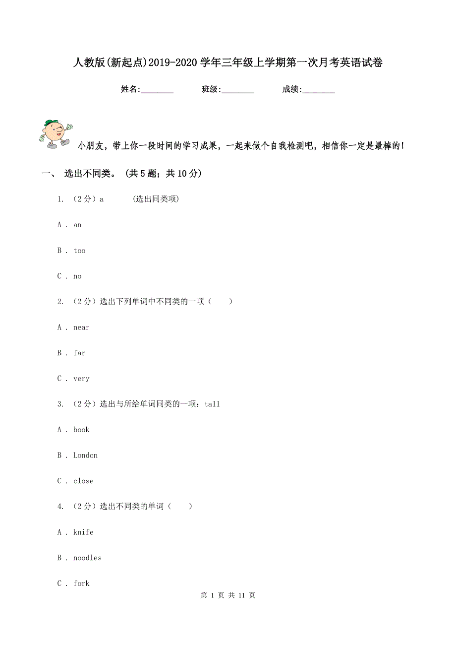 人教版（新起点）2019-2020学年三年级上学期第一次月考英语试卷.doc_第1页