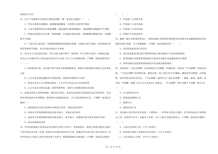 2020年司法考试（试卷三）题库检测试题A卷 附答案.doc_第3页