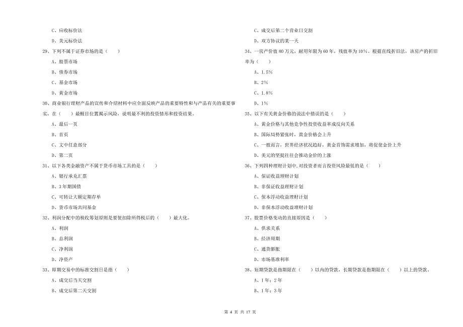 2020年中级银行从业资格考试《个人理财》真题练习试题B卷.doc_第4页