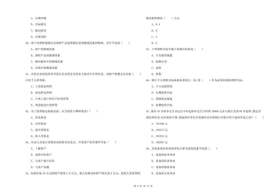 中级银行从业资格《个人理财》每周一练试卷C卷.doc_第5页