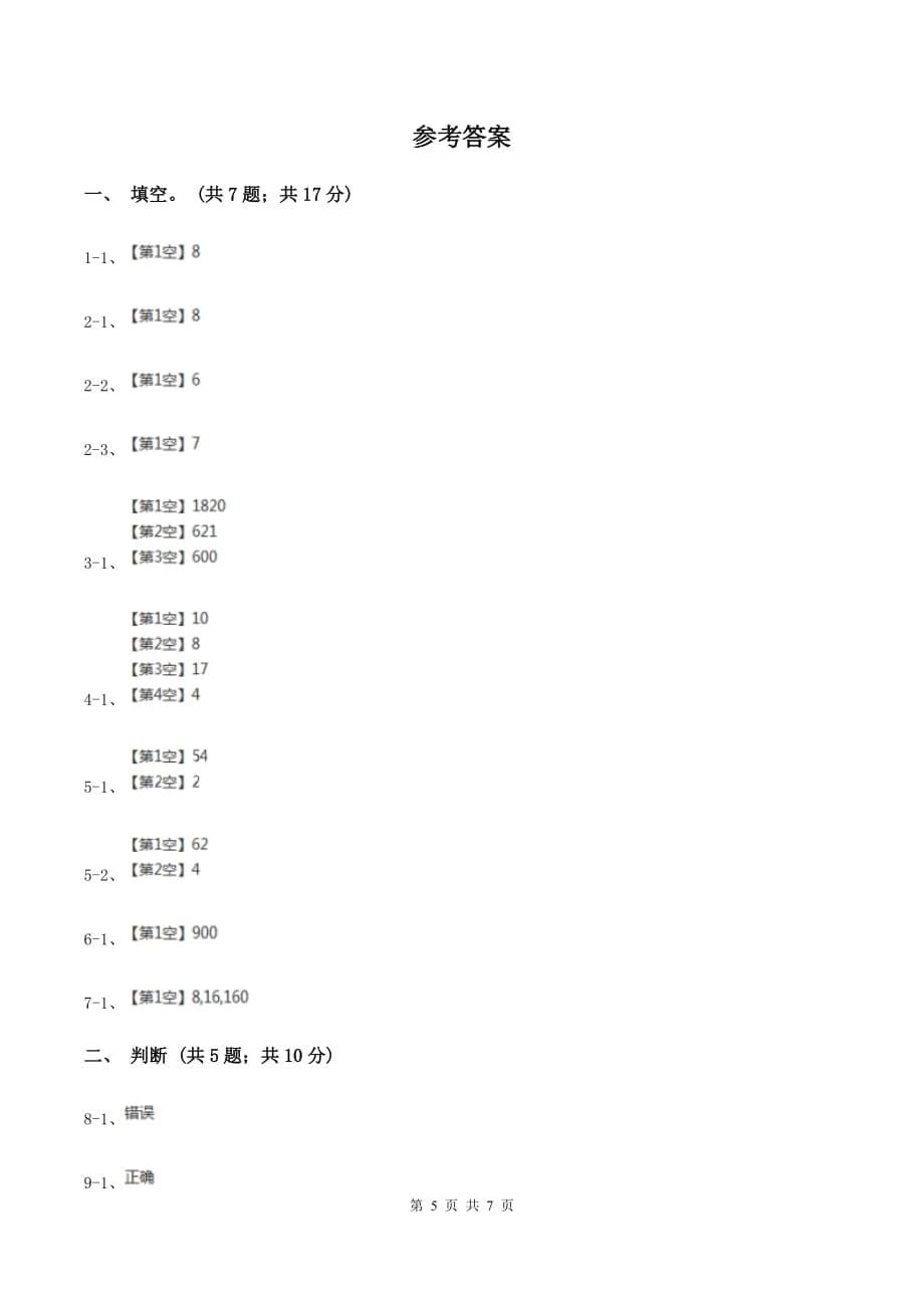 西师大版数学三年级下学期 3.1 三位数除以一位数 同步训练（3）C卷.doc_第5页