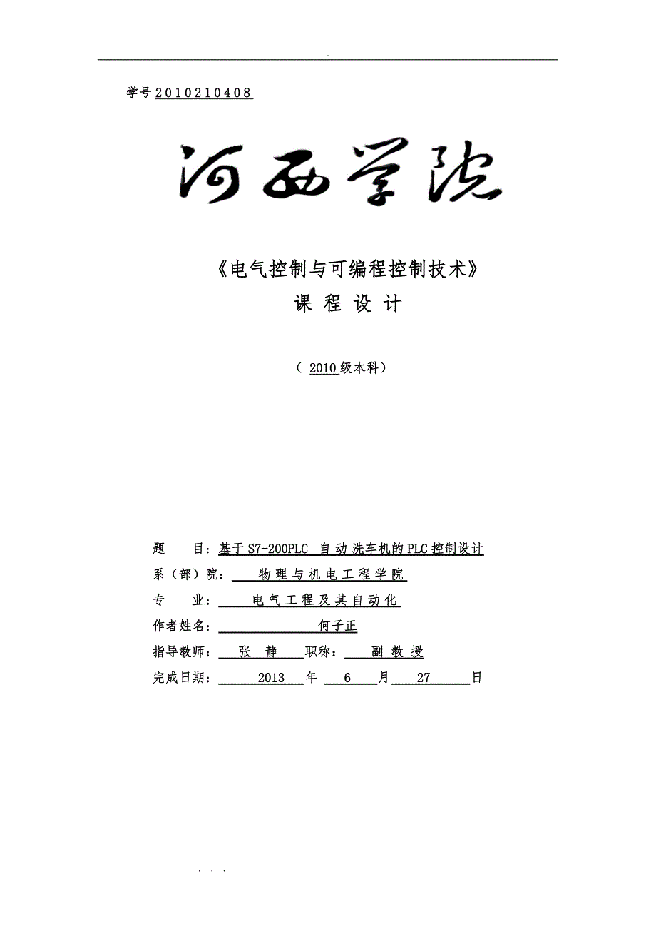 基于PLC的自助洗车机设计(2)_第1页