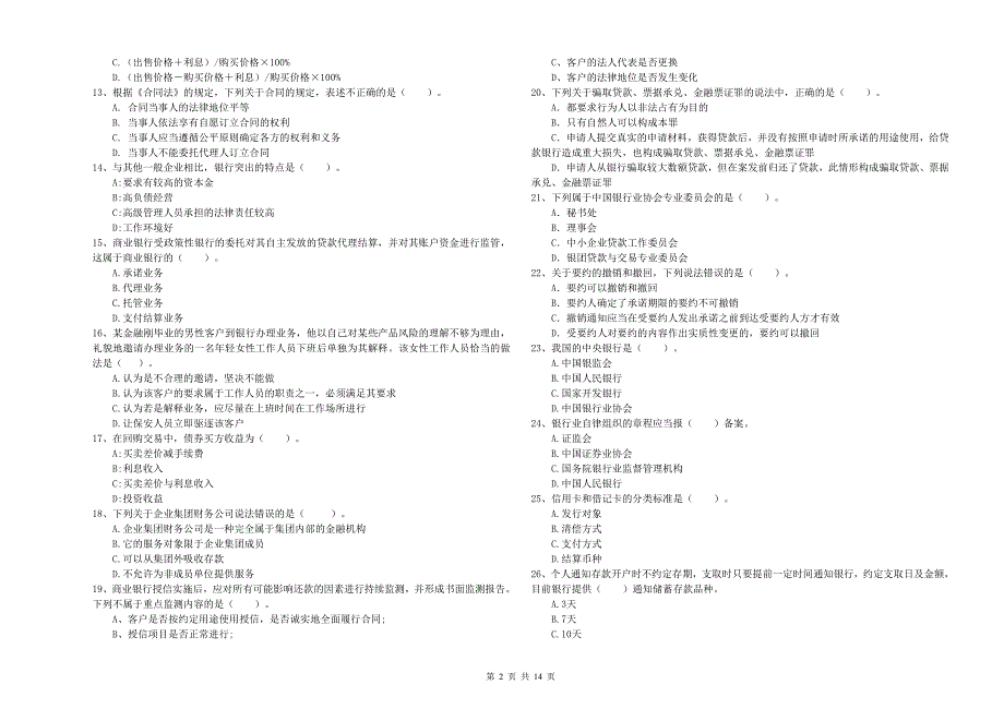 中级银行从业资格证考试《银行业法律法规与综合能力》考前冲刺试卷C卷 含答案.doc_第2页