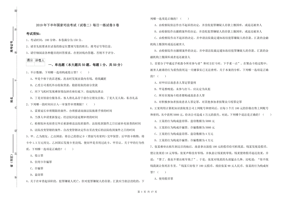 2019年下半年国家司法考试（试卷二）每日一练试卷B卷.doc_第1页